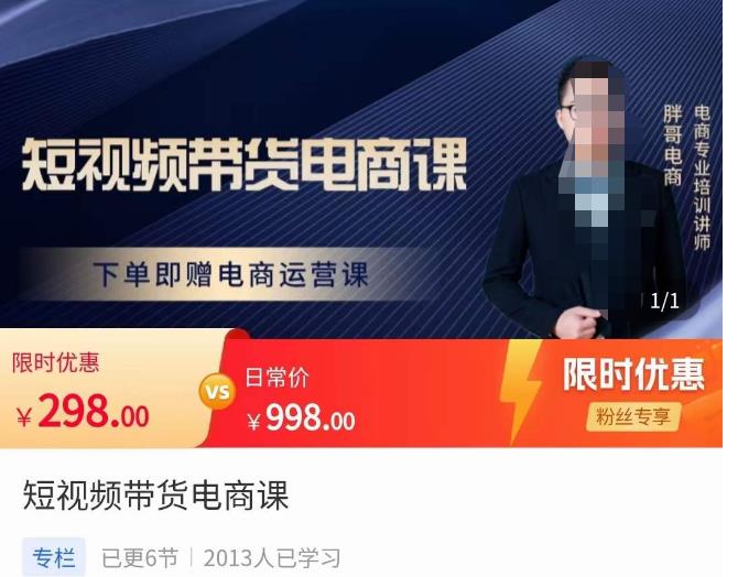 胖哥·短视频带货电商课，零基础可以学会电商，新人也一台手机也能做电商-林文副业站