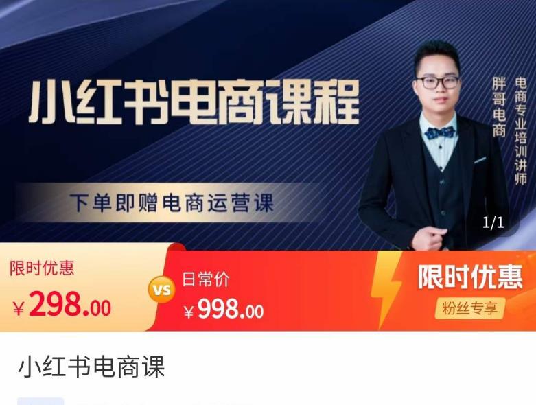 胖哥·小红书电商课程，解决小白做小红书电商时的困惑，让新人也一台手机也能做电商-林文副业站