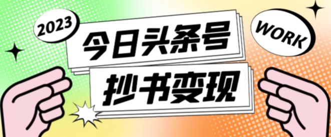 外面收费588的最新头条号软件自动抄书变现玩法，单号一天100+（软件+教程+玩法）-林文副业站