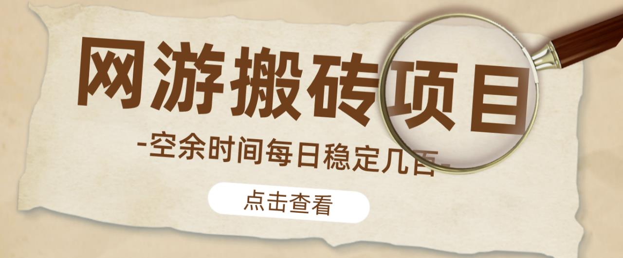 【稳定搬砖】最新网游逆水寒（魔兽老兵服）游戏手动搬砖教程，批量起号每天稳定几百+-林文副业站