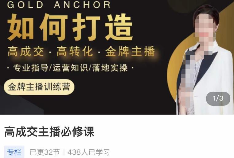 楠西·高成交主播必修课，高成交、高转化、快速拿结果-林文副业站