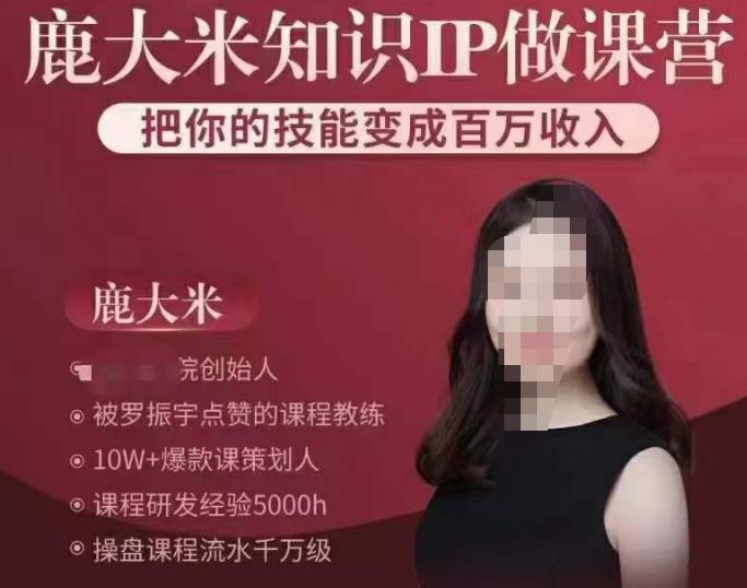 鹿大米知识IP做课营，把你的技能变成百万收入，陪你打出磨人生第费付门一课！-林文副业站