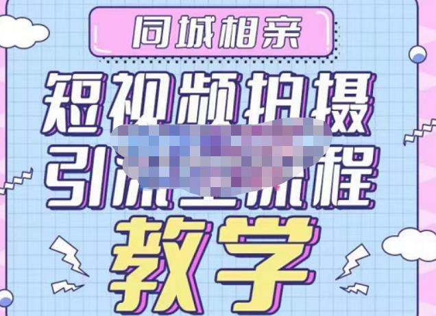 心动学堂·同城相亲短视频矩阵起号-引流-拍摄进阶，带你做好同城相亲，引流全流程教学-林文副业站