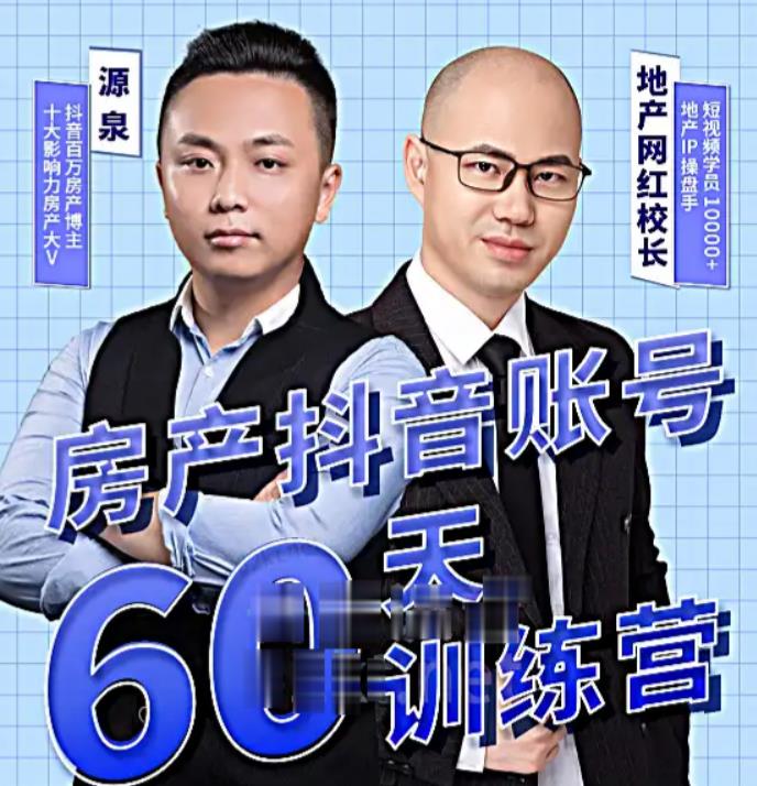 泉哥短视频账号60天起号课程，房产抖音账号搭建起号-价值2980元-林文副业站