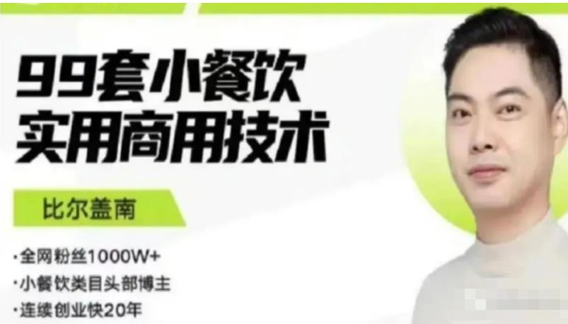 比尔盖南99套小吃配方+创业落地指南，卖小吃配方，一个0成本高收益的项目-林文副业站