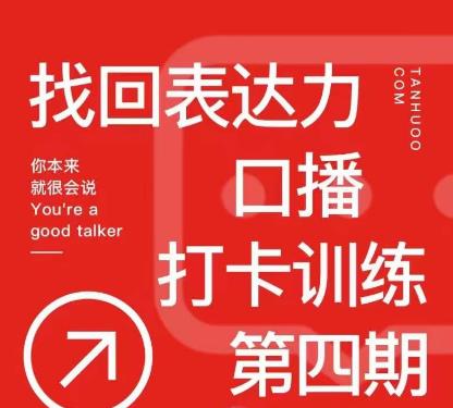 探火丨找回表达力打卡训练营，跟我一起学，让你自信自然-林文副业站