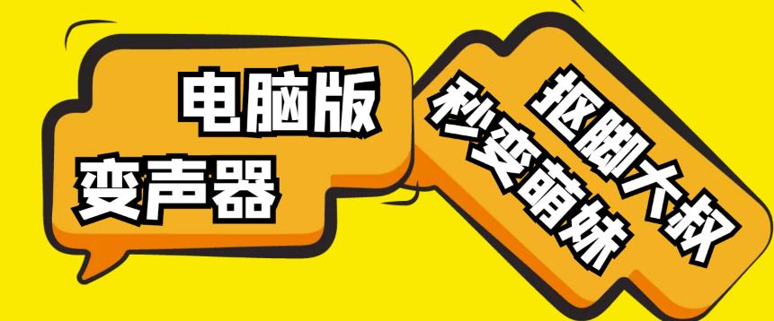 【变音神器】外边在售1888的电脑变声器无需声卡，秒变萌妹子【软件+教程】-林文副业站