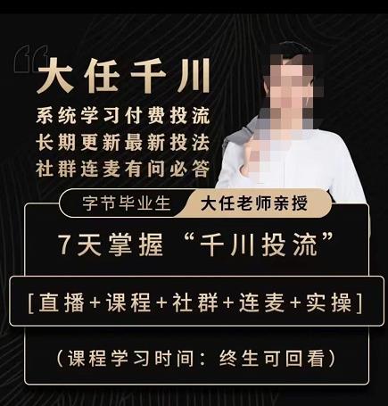 抖鹰大任线上千川课，系统学习付费投流长期更新最新投法，7天掌握千川投流-林文副业站