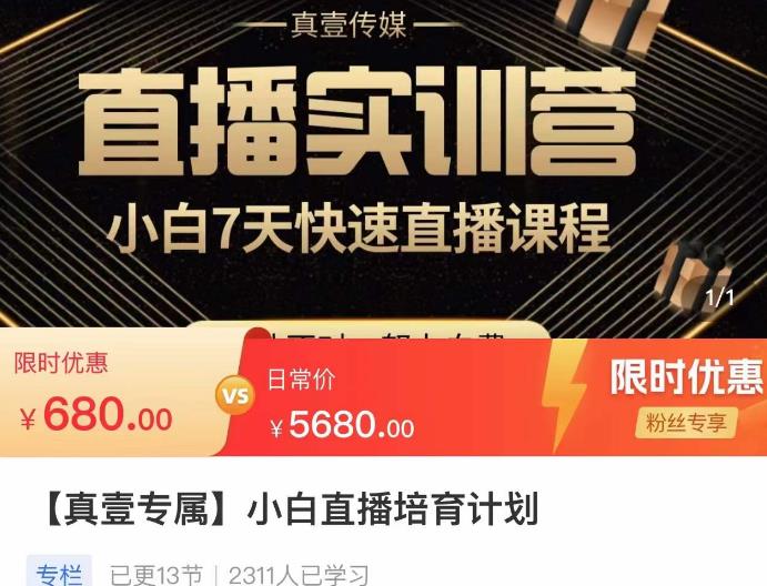 小白直播培育计划，小白7天快速直播课程，解决前期问题-林文副业站