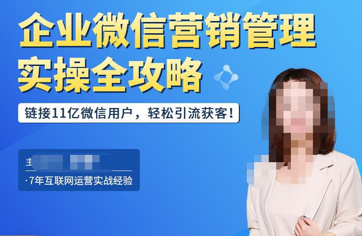 企业微信营销管理实操全攻略，链接11亿微信用户，轻松引流获客！-林文副业站