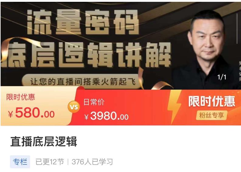 流量密码直播底层逻辑，让你的直播间搭乘火箭起飞-林文副业站