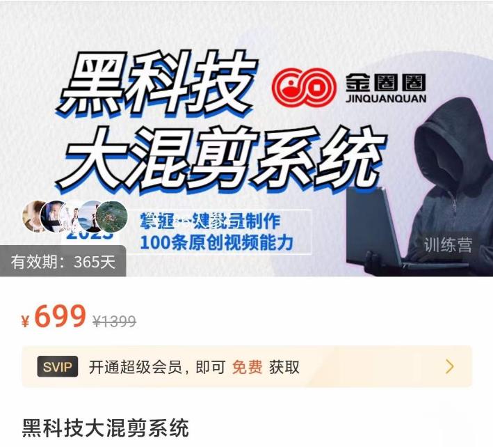 金圈圈·黑科技大混剪系统，2023掌握一键批量制作100条原创视频能力-林文副业站