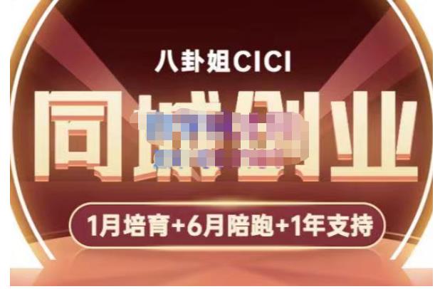 八卦姐cici·同城创业培训，教你做抖音，到引流，线上线下转化、建群、线下活动、全部环节-林文副业站