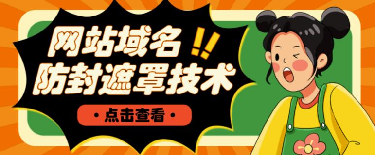 网站域名防封遮罩防红技术【详细教程+源码】-林文副业站