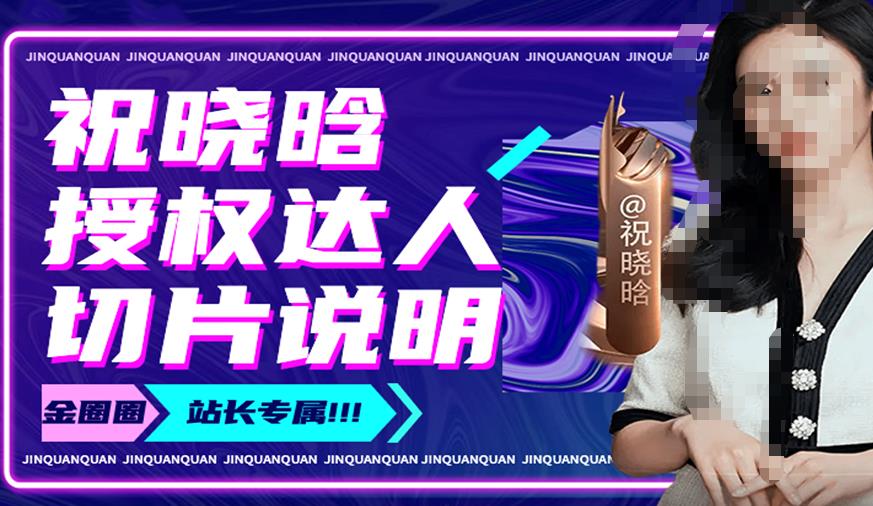 祝晓晗直播带货切片，祝晓晗授权达人切片说明-林文副业站