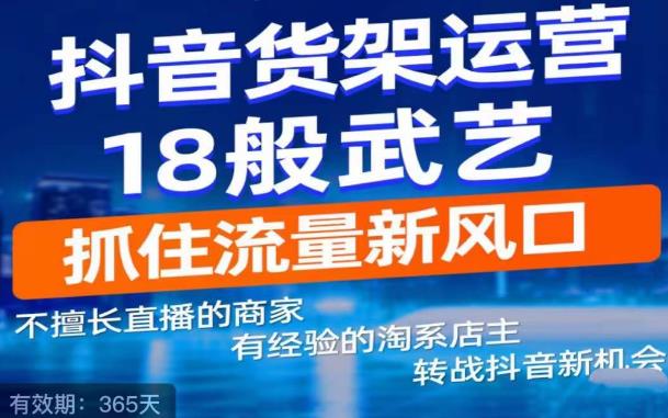 抖音电商新机会，抖音货架运营18般武艺，抓住流量新风口-林文副业站