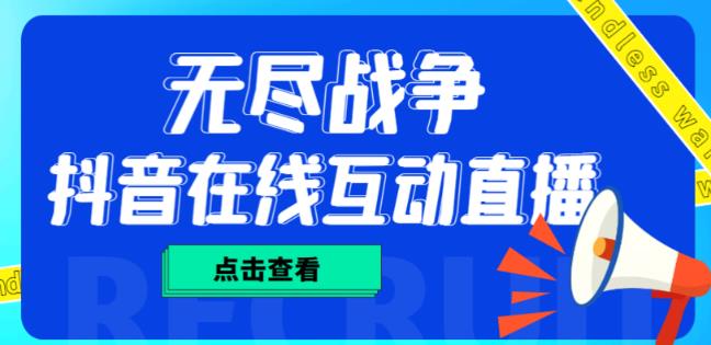 外面收费1980的抖音无尽战争直播项目，无需真人出镜，抖音报白，实时互动直播【软件+详细教程】-林文副业站