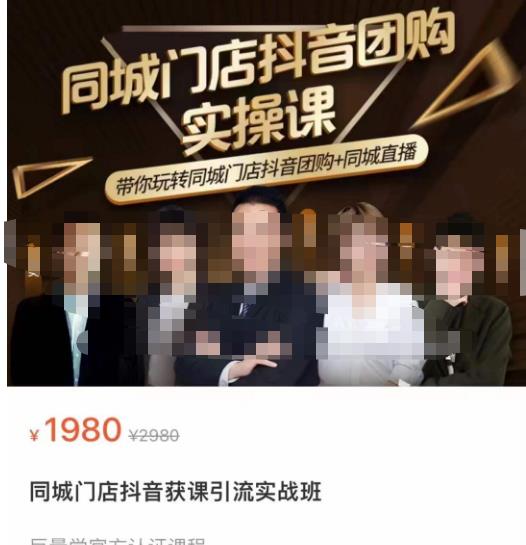 同城门店抖音获客引流实战课，带你玩转同城门店抖音团购+同城直播-林文副业站