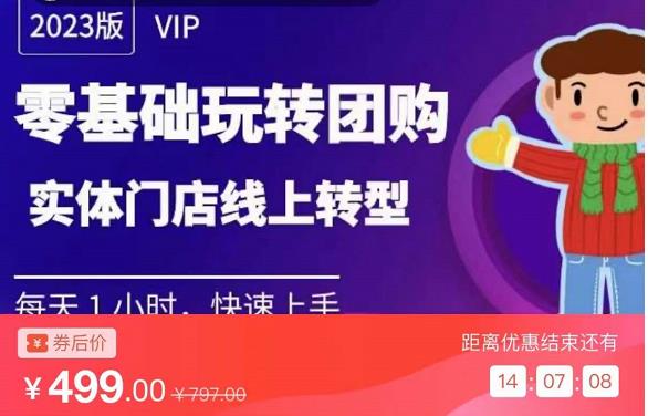 实体门店团购运营实操教程，零基础玩转团购，实体门店线上转型-林文副业站