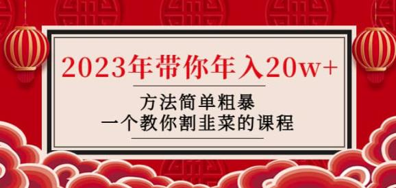 韭菜-联盟·2023年带你年入20w+方法简单粗暴，一个教你割韭菜的课程-林文副业站