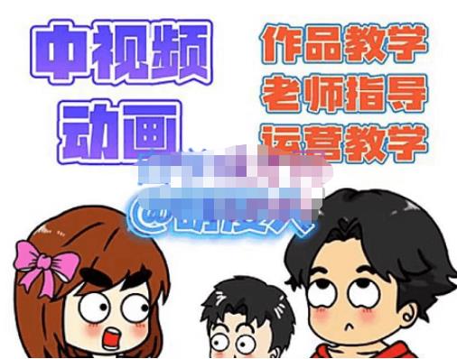 萌漫人·中视频动画作品教学+指导+运营，新手0基础一天学会-林文副业站