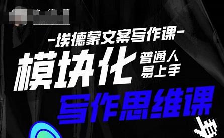 埃德蒙-普通人迅速上手的模块化思维写作课，快速提升文案创作！-林文副业站