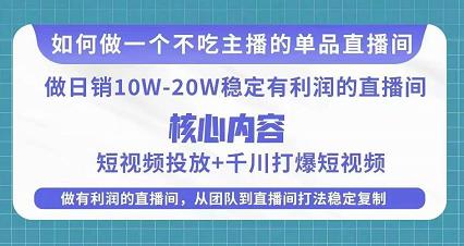 某电商线下课程，稳定可复制的单品矩阵日不落，做一个不吃主播的单品直播间-林文副业站