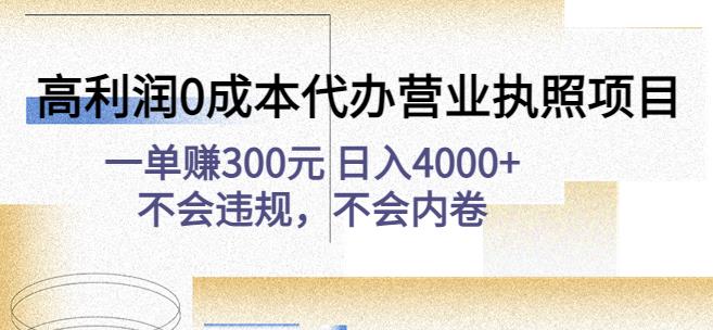 高利润0成本代办营业执照项目：一单赚300元日入4000+不会违规，不会内卷-林文副业站