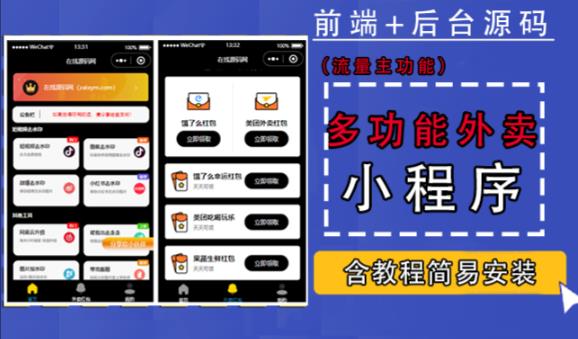 带外卖CPS多功能工具箱微信小程序源码，支持多种流量主，实现躺赚【零基础免服务器免源码搭建】-林文副业站