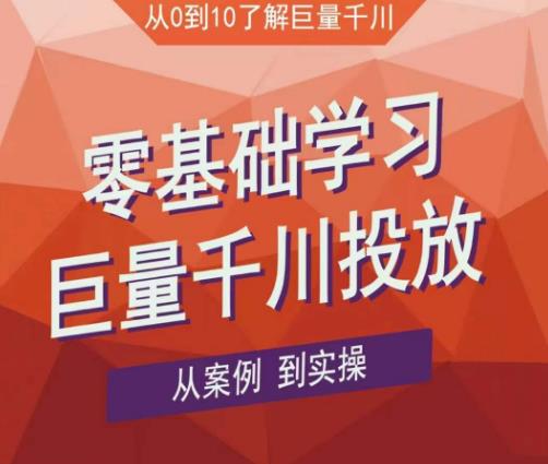 老干俊千川野战特训营，零基础学习巨量千川投放，从案例到实操（21节完整版）-林文副业站
