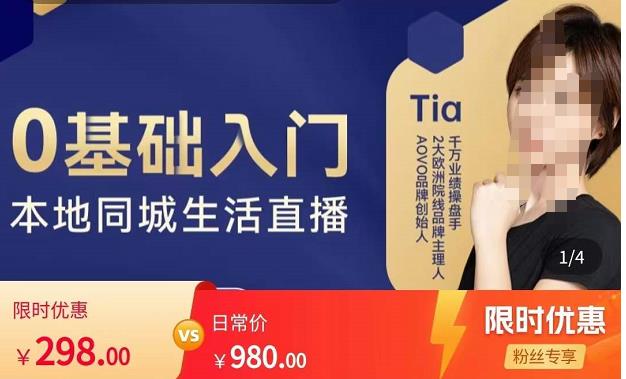 提亚说美业·0基础入门本地同城生活直播，起号底层逻辑梳理，精准抓取同城流量-林文副业站