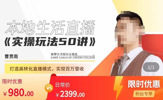 餐赞·本地生活直播实操玩法50讲，​打造高转化直播模式，实现百万营收-林文副业站