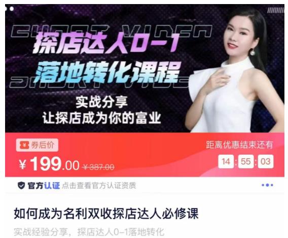 如何成为名利双收探店达人必修课，探店达人0-1落地转化课程-林文副业站