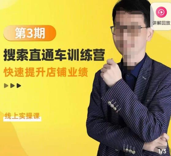 震宇第3期搜索直通车训练营，​快速提升店铺业绩，线上实操课-林文副业站