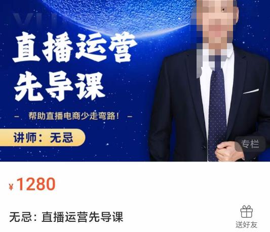 无忌直播运营先导课，​帮助直播电商少走弯路-价值1280元-林文副业站