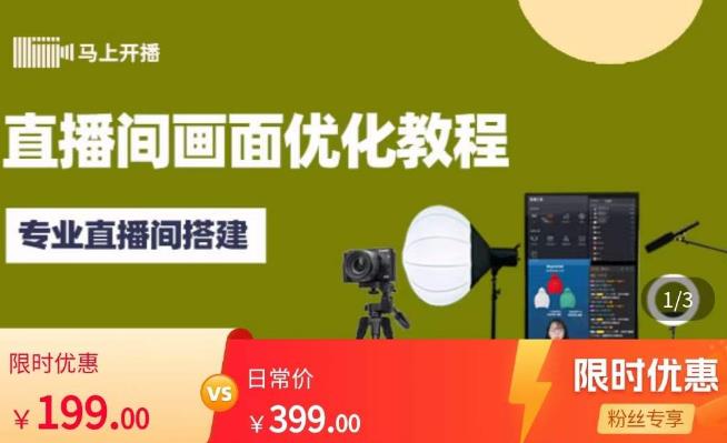 马上开播直播间画面优化教程，专业直播间搭建-价值399元-林文副业站
