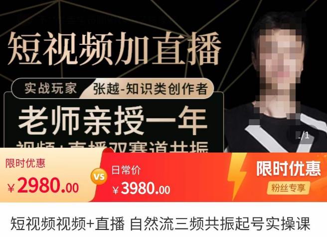 张越·短视频+直播，自然流三频共振起号实操课，​短视频所有流量玩法讲解-林文副业站