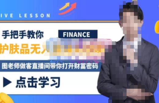 木木微课堂·无人直播实战课，半无人直播、护肤品实战、饮料实战-价值1280元-林文副业站