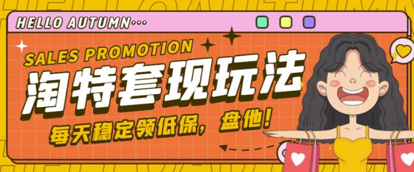 最新淘特优惠券套现玩法，平均单号单天可以撸20-30【详细玩法教程】-林文副业站