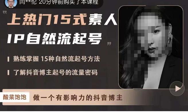 酸菜饱饱·上热门15式素人IP自然流起号，熟练掌握15种自然流起号方法，了解抖音博主起号的流量密码-林文副业站