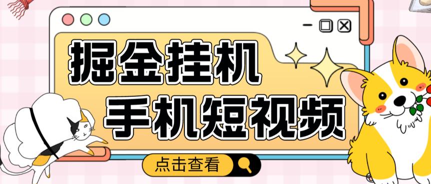 外面收费1980的手机短视频挂机掘金项目，号称单窗口5的项目【软件+教程】-林文副业站