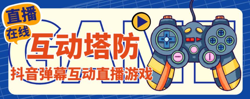 外面收费1980的抖音互动塔防直播项目，支持抖音【云软件+详细教程】-林文副业站