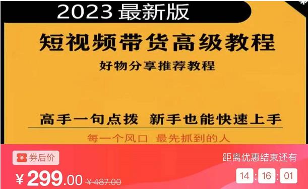2023短视频好物分享带货，好物带货高级教程，高手一句点拨，新手也能快速上手-林文副业站