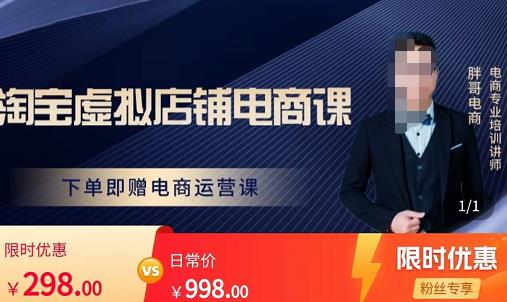胖哥电商·淘宝虚拟店铺电商课，解决小白做电商的困惑，新人一台手机也能做电商-林文副业站