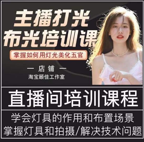 主播打光布光培训课，让你掌握高级的打光方式，提升直播间画面质量-林文副业站