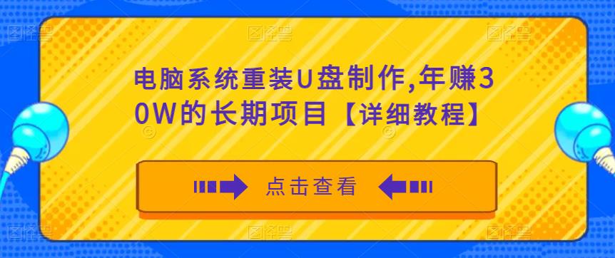 电脑系统重装U盘制作，年赚30W的长期项目【详细教程】-林文副业站