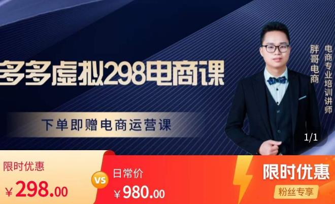 胖哥电商·拼多多虚拟产品课程，让新人也一台手机也能做电商-林文副业站