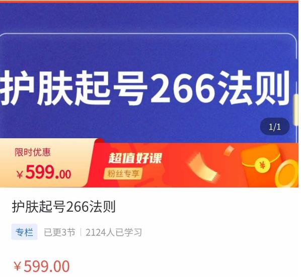 颖儿爱慕·护肤起号266法则，​如何获取直播feed推荐流-林文副业站