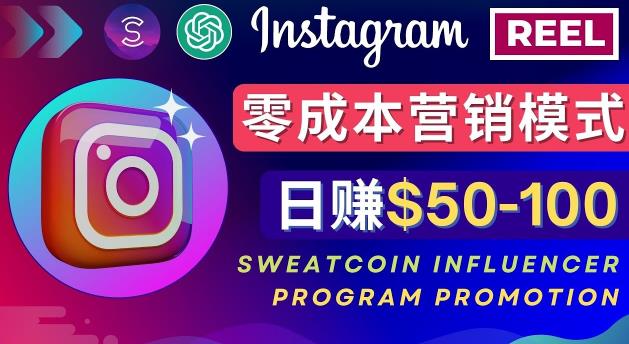 Instagram推广热门手机APP，通过Sweatcoin Influencer Program赚钱，日赚50-100美元-林文副业站