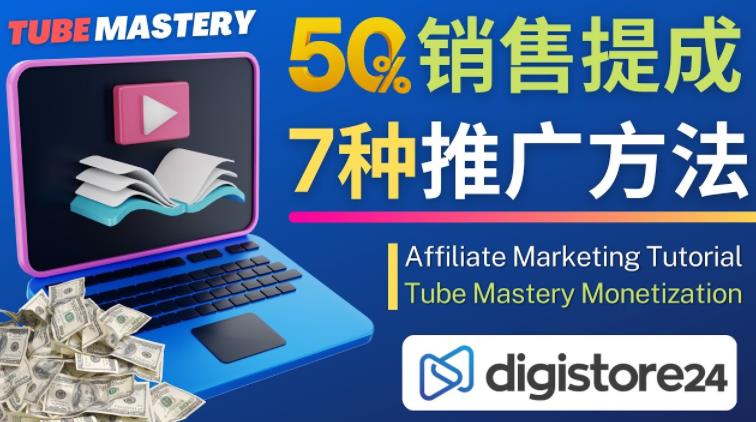 推广YouTube运营教程Tube Mastery，每单净赚200美元-林文副业站